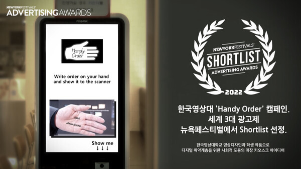 2022 뉴욕페스티벌에서 Shortlist에 선정된 한국영상대 영상디자인과 학생들의 ‘Handy Order’ 캠페인필름. 사진=한국영상대 제공