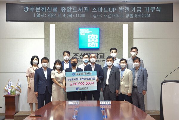 광주문화신협이 4일 조선대학교에 ‘중앙도서관 스마트UP 발전기금’ 5,000만원을 기부했다.사진=조선대 제공