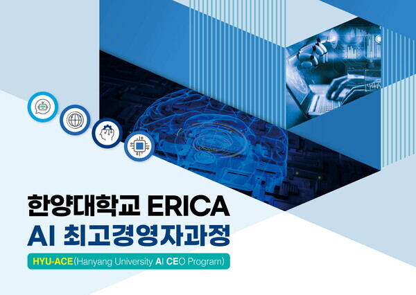 한양대 ERICA 캠퍼스 AI 최고경영자과정 포스터.