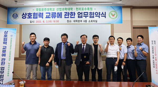 국립공주대학교 산업과학대학과 천리포수목원 관계자들이 지난 3일 업무협약을 체결한 뒤 파이팅을 외치고 있다. 사진=공주대 제공