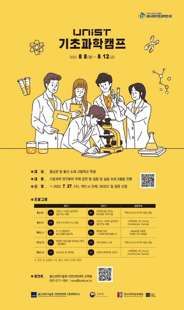UNIST(울산과학기술원) 자연과학대학은 8~12일 UNIST 캠퍼스에서 ‘2022 UNIST 기초과학캠프’를 연다.