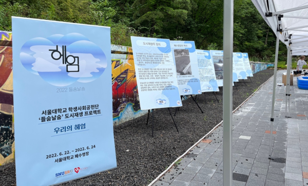 서울대학교의 버려진 공간이었던 폐수영장이 주민과 학생 친화 공간으로 거듭났다.