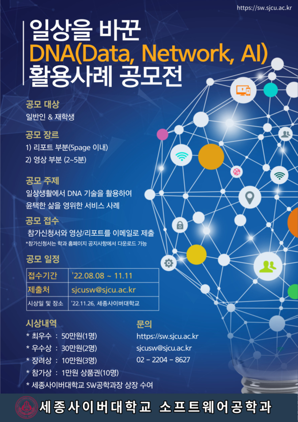 세종사이버대학교 소프트웨어공학과 '일상을 바꾼 DNA 활용사례 공모전" 포스터.