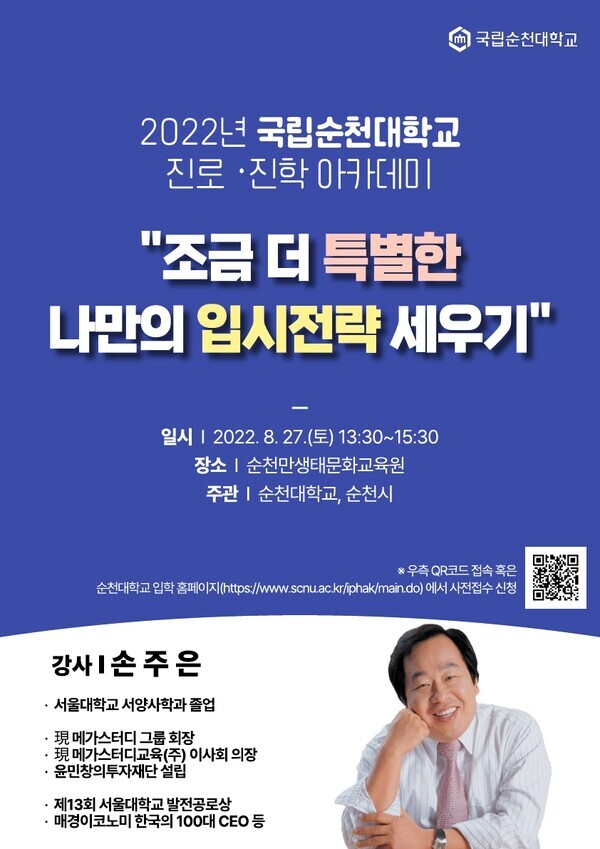 순천대학교가 27일 메가스터디 손주은 회장을 초청해 ‘2022년 진로·진학 아카데미’를 개최한다.