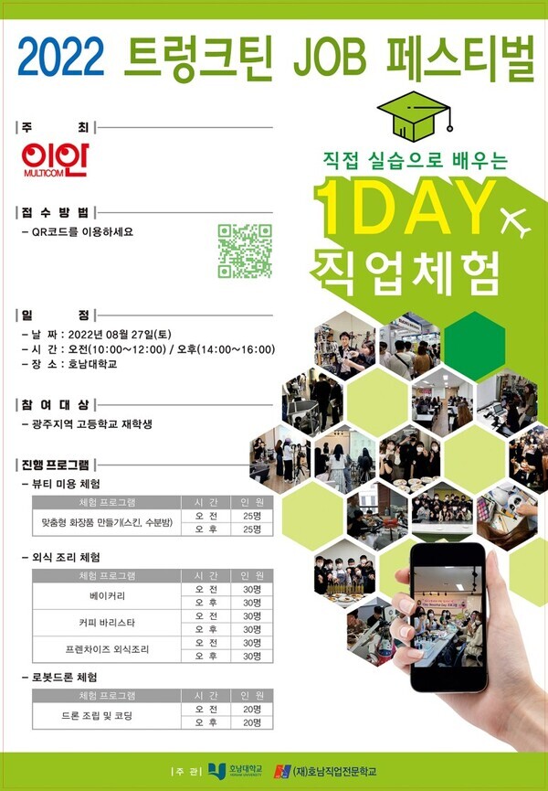호남대학교가 27일 광주지역 고등학생 270명을 대상으로 ‘2022 트렁크틴 JOB 페스티벌’을 진행한다.