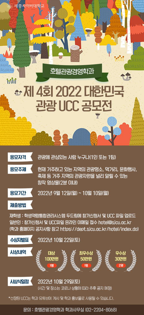 세종사이버대학교 호텔관광경영학과가 학생과 일반인을 대상으로 지역의 관광자원을 알릴 영상을 모집한다.