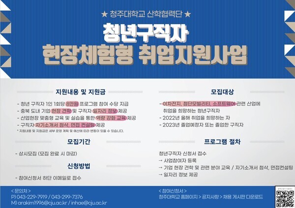 청주대는 충북지역혁신프로젝트의 일환으로 ‘청년구직자 현장체험형 취업지원 사업’ 참여자를 모집한다.