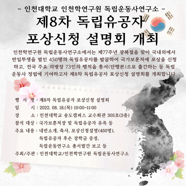 인천대학교 인천학연구원 독립운동사연구소가 독립유공자 450명을 새로 발굴하고 18일 이들에 대한 포상신청 설명회를 연다.