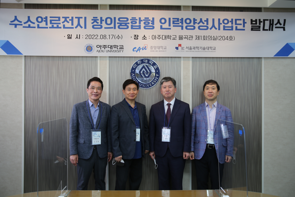 (왼쪽부터)김성복 수소융합얼라이언스 단장, 최상돈 아주대 대학원장, 박은덕 아주대 교수, 박장호 아주대 공대 학장이 아주대 수소연료전지 창의융합형 인력양성사업단 발대식에서 기념촬영을 하고 있다. 사진=아주대 제공