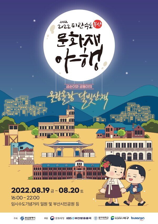‘2022 피란수도 부산 문화재 야행’ 포스터.