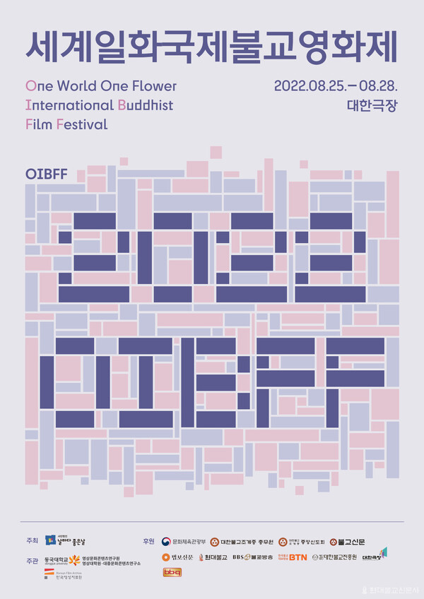 ‘동국대 주최하는 2022 세계일화국제불교영화제(OIBFF)’ 포스터.