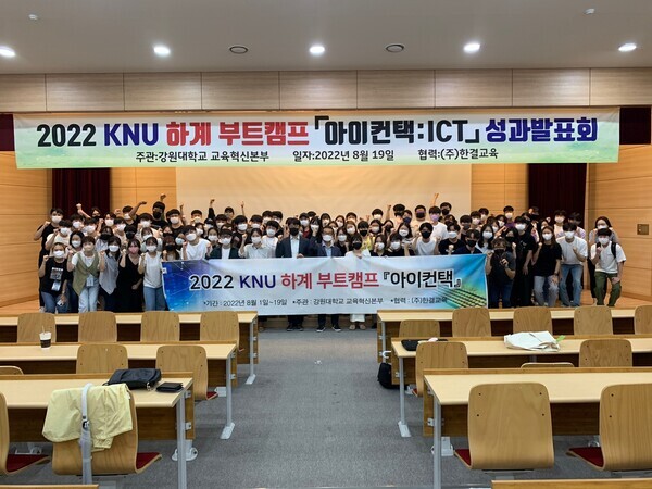 강원대 교육혁신본부가 마련한 2022 KNU 하계 부트캠프 ‘아이컨택; ICT’ 성과보고회에서 참석자들이 파이팅을 외치고 있다. 사진=강원대 제공