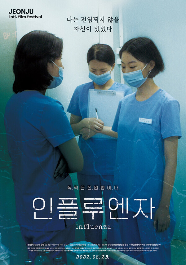 영화 ‘인풀루엔자’ 포스터.