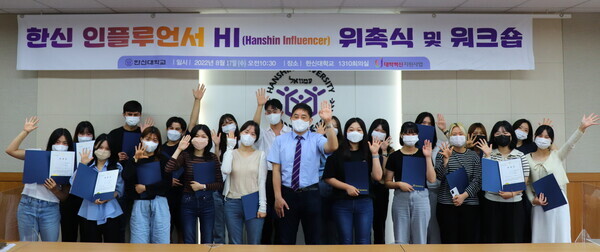 한신대는 재학생들의 빛나는 아이디어로 꾸며질 한신 인플루언서(HI) 위촉식 및 워크숍을 진행했다. 사진제공=한신대