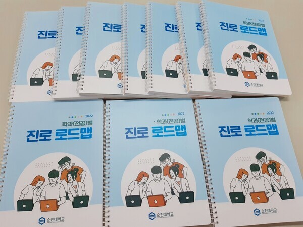 순천대 대학일자리센터가 최근 발간한 ‘2022학년도 학과(전공)별 진로 로드맵’.