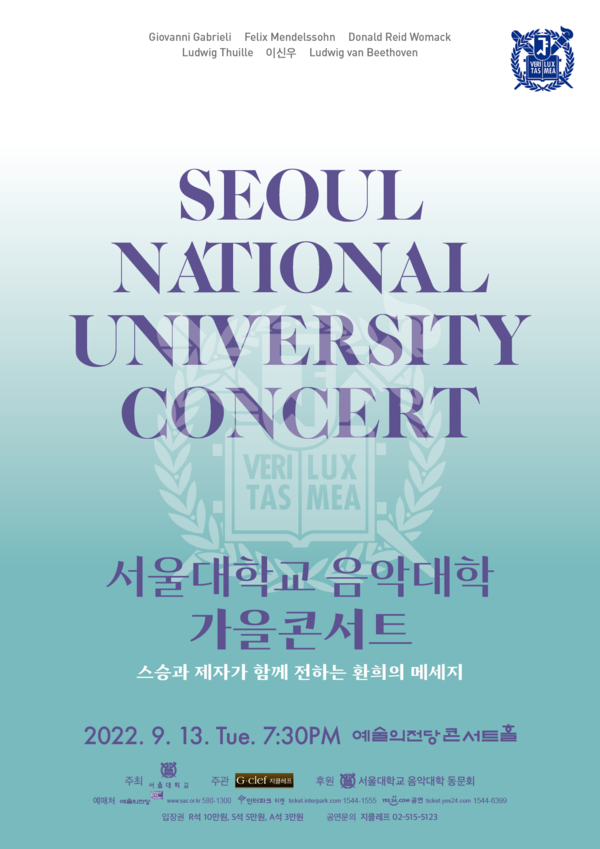 서울대 음대가 음악 애호가들 모두가 함께 즐길 수 있는 가을콘서트를 9월 13일 연다.