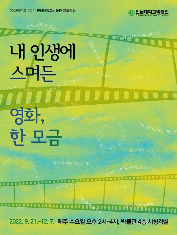 전남대박물관이 ‘내 인생에 스며든 영화, 한 모금’을 주제로 한 문화강좌를 9월 21일 시작한다.