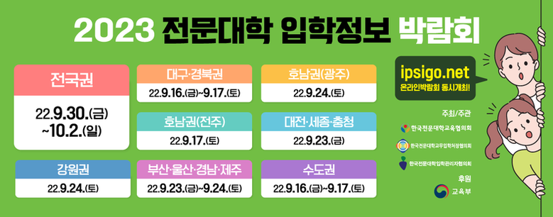 다음달 16일부터 오는 10월 2일까지 열리는 '2023학년도 수시모집 전문대 입학정보박람회' 포스터. 사진=한국전문대학교육협의회