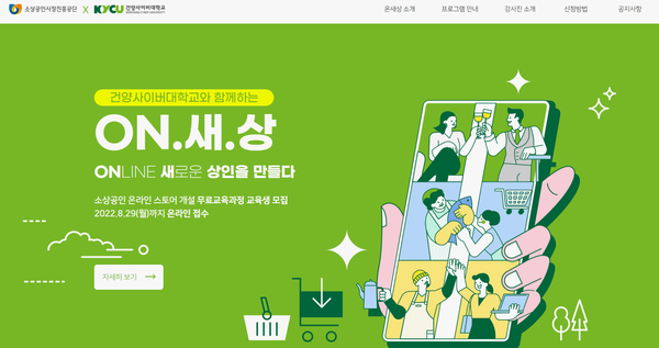 건양사이버대 디지털전환 지원센터가 온라인 시장 진출을 희망하는 ‘2022 디지털 특성화 대학’ 2기 교육생을 모집한다.