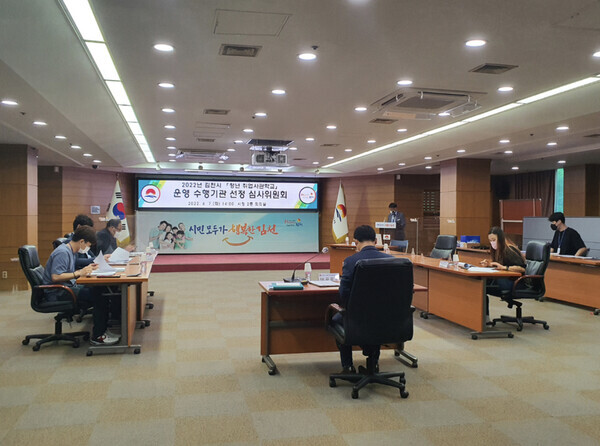 2022년 김천시 취업사관학교 운영 수행기관 선정 심사 모습. 사진=김천시 제공