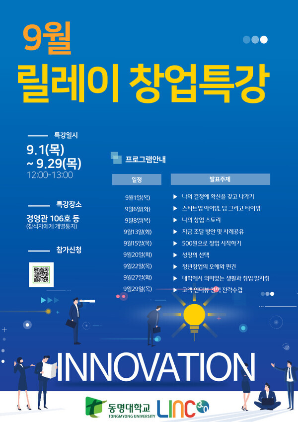 동명대학교가 9월 한달간 매주 화요일과 목요일마다 ‘릴레이 창업특강’을 운영한다.