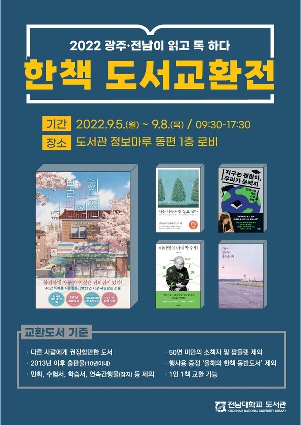 전남대 도서관의  ‘한 책 도서교환전’ 포스터.