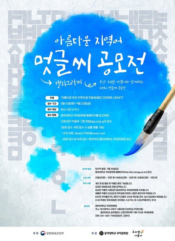 동아대 국어문화원 ‘아름다운 지역어 멋글씨(캘리그라피) 공모전’.
