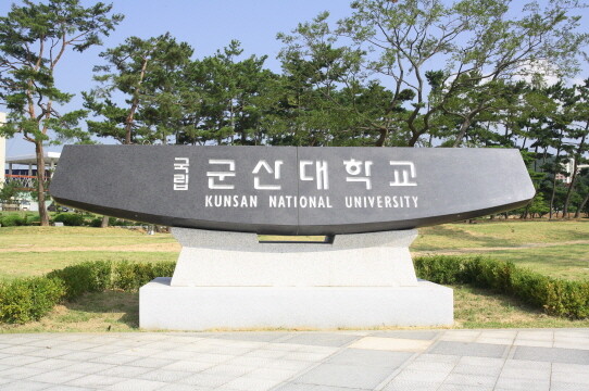 군산대학교.