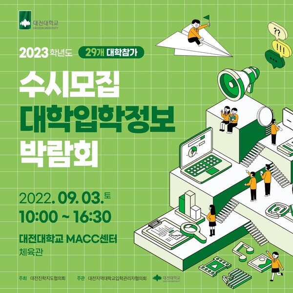 ‘2023학년도 수시모집 대학입학정보박람회’.