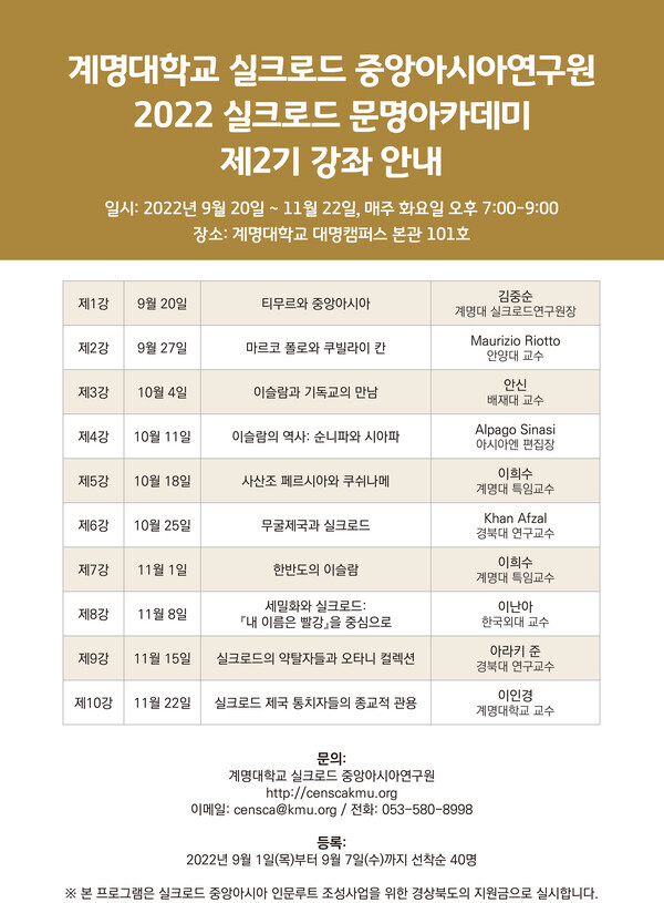 ‘실크로드 문명아카데미’ 2기 문화강좌 안내문.