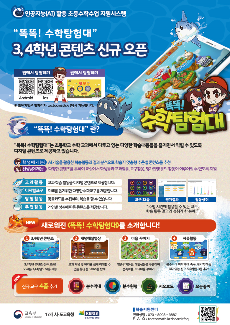 인공지능(AI) 활용 초등 수학수업 지원 시스템인 '똑똑!수학탐험대' 서비스 대상이 초등학교 3~4학으로 확대된다. 자료=교육부 제공