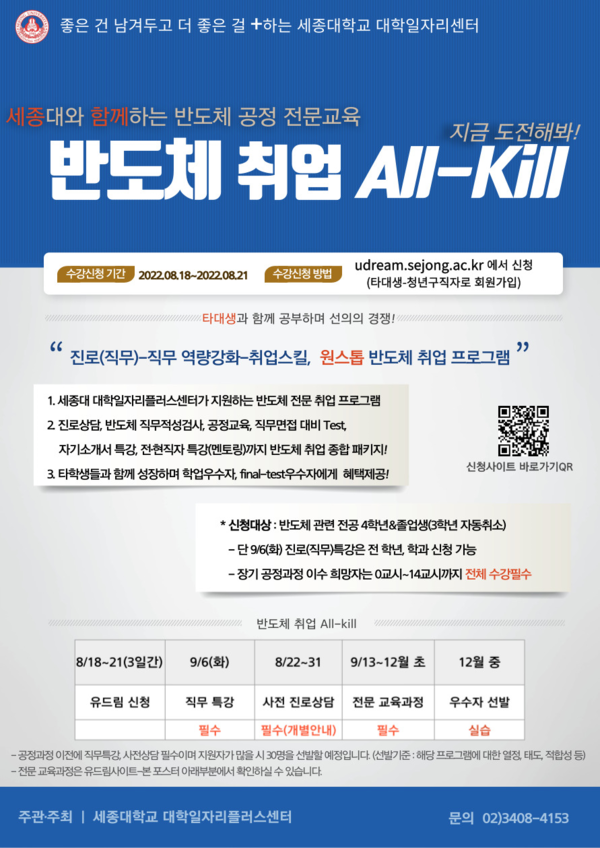 세종대 반도체 산업 취업 특화과정 ‘반도체 All-Kill’ 안내 포스터.