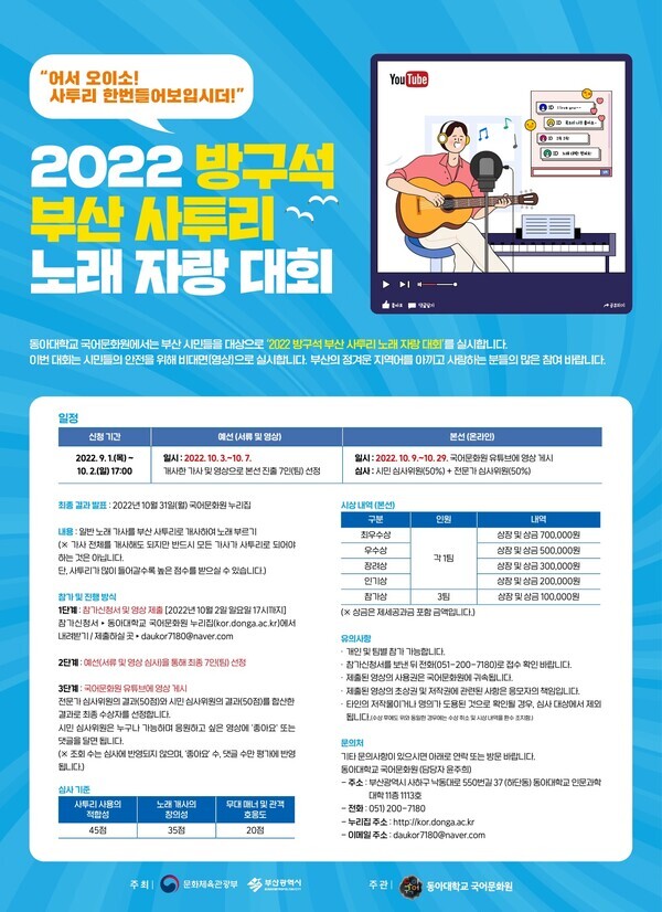 동아대 국어문화원 주최 ‘2022 방구석 부산 사투리 노래 자랑 대회 안내 포스터.
