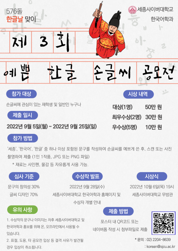 세종사이버대가 한글날 맞이 ‘제3회 예쁜 한글 손글씨 공모전’을 개최한다.