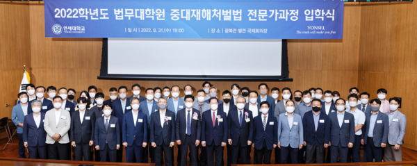 지난 8월 31일 연세대 법무대학원 중대재해처벌법 전문가과정 입학식 모습. 사진=연세대 제공