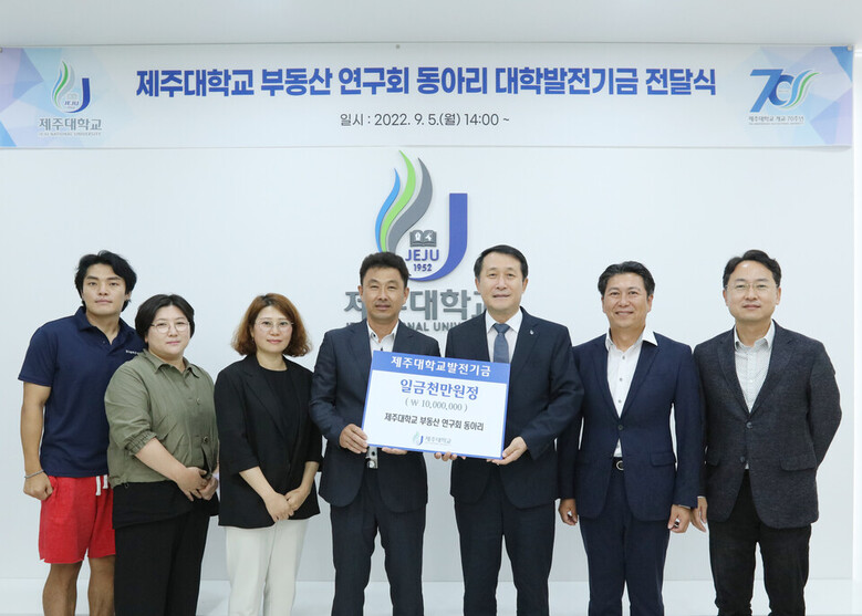  제주대학교 부동산연구회 동아리 김구한(왼쪽에서 다섯번 째) 회장이 5일 제주대를 방문, 1000만 원을 전달한 뒤 제주대 관계자들과 기념촬영을 하고 있다. 사진=제주대 제공