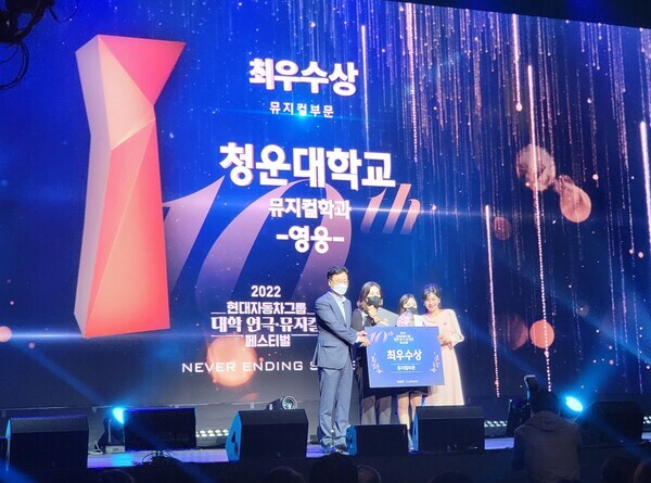 청운대 뮤지컬학과 ‘영웅’팀이 현대차그룹 뮤지컬연극페스티벌에서 뮤지컬부문 최우수상을 수상한 뒤 기념촬영하고 있다. 사진=청운대 제공