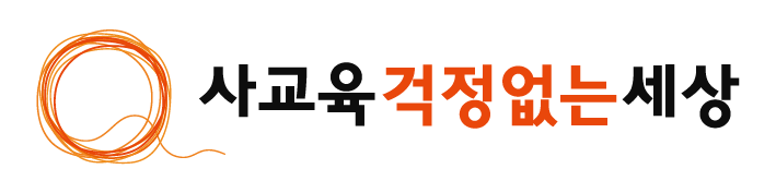 수포자들이 더 많이 나오게 될 기세다. 변별을 위한 입시제도로 교육의 왜곡 등과 같이 학습자의 성장을 방해하고 수업시간 내에 교사들도 소화하지 못할 내용, 사교육 의존도가 높아질 전망이다. (사진=사교육걱정없는세상)