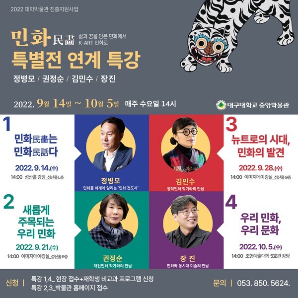 대구대학교 중앙박물관이 민화를 주제로 4차례 하는 릴레이 특강 안내 포스터. 자료=대구대 