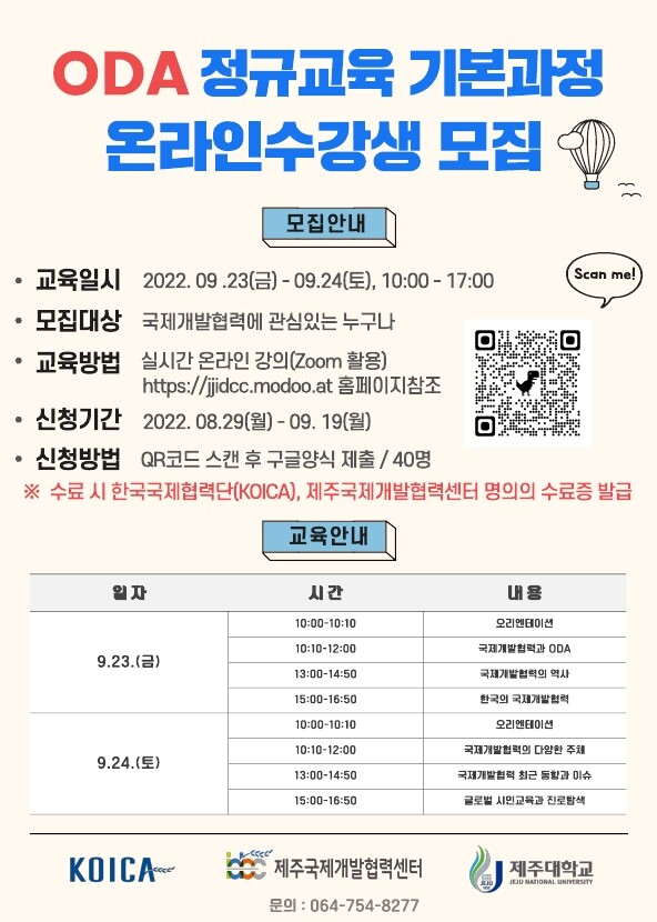 제주대학교 제주국제개발협력센터는 오는 23~24일 비대면 온라인 방식으로 공적개발원조(ODA) 정규교육 기본과정을 운영한다고 13일 밝혔다. 사진=제주대학교