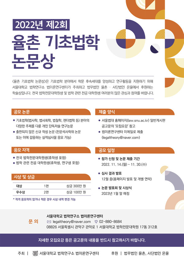 서울대 법이론연구센터가 ‘제2회 율촌 기초법학 논문상’ 공모를 시작했다.