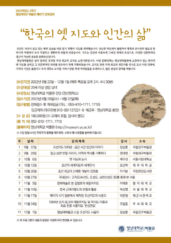 영남대 박물관이 제62기 문화강좌 ‘한국의 옛 지도와 인간의 삶’을 22일 시작한다.