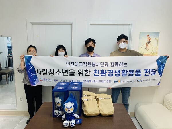 인천대 교직원봉사단이 인천광역시청소년자립지원관에 직접 만든 친환경생활용품을 전달하고 기념촬영을 하고 있다. 사진=인천대 제공 