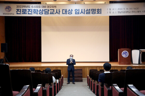 이재용 영남이공대 총장이 2023학년도 수시모집 대비 입시설명회에서 인사말을 하고 있다. 사진=영남이공대 제공