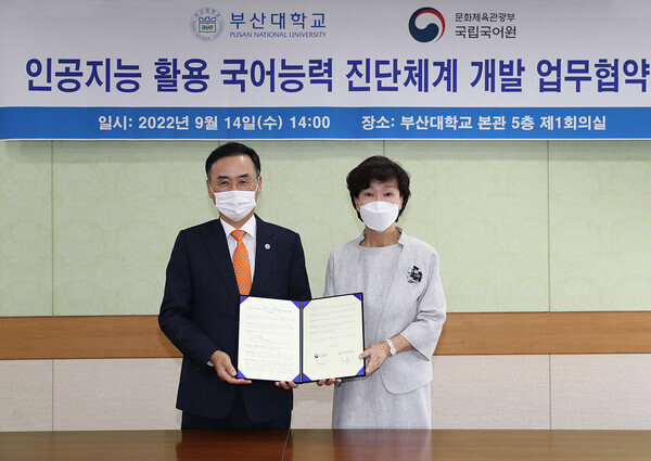 차정인(왼쪽) 부산대 총장과 장소원 국립국어원장이 지난 14일 ‘인공지능(AI) 활용 국어능력 진단 체계 개발’ 업무협약을 체결한 뒤 협약서를 펼쳐보이고 있다. 사진=부산대 제공