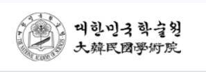 대한민국학술원은 16일 한덕수 국무총리 참석, '제67회 대한민국학술원상 시상식'을 개최한다고 15일 밝혔다. 사진=대한민국학술원 홈페이지 