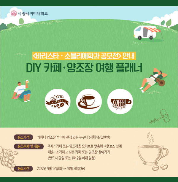세종사이버대 ‘카페·양조장 여행 플래너’ 공모전 포스터.
