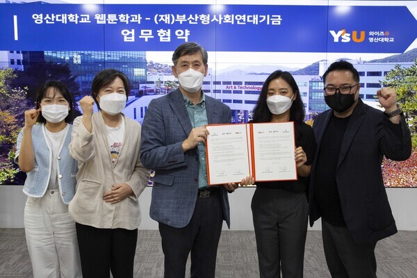 영산대 웹툰학과가 14일 재단법인 부산형사회연대기금과 브랜드툰 제작 협정을 맺었다.