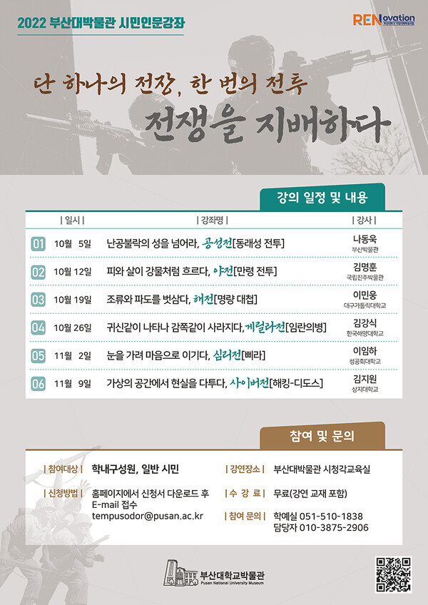 부산대 박물관이 ‘전투’를 주제로 개설한 시민인문강좌 안내문. 자료=부산대 