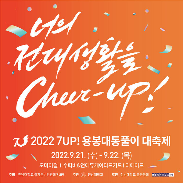 오는 21~22일 열리는 전남대학교 축제 ‘용봉대동풀이’ 포스터.
